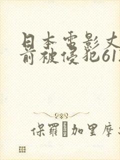 日本电影丈夫面前被侵犯612