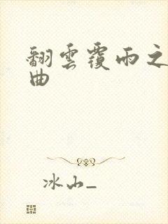 翻云覆雨之逐艳曲