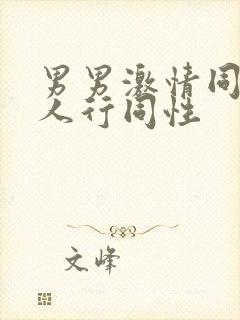 男男激情同性三人行同性