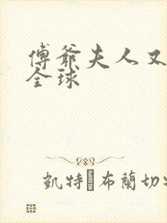 傅爷夫人又惊艳全球封面