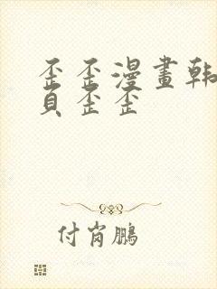 歪歪漫画韩漫首页歪歪封面