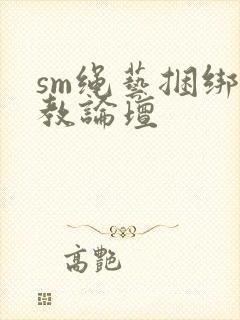 sm绳艺捆绑调教论坛