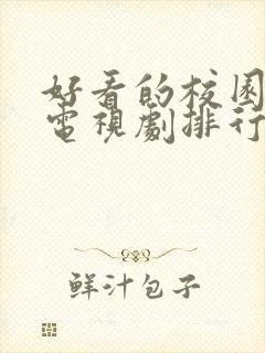 好看的校园爱情电视剧排行榜前十名