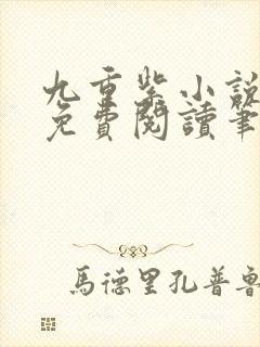 九重紫小说全文免费阅读笔趣阁封面