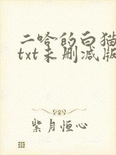 二哈的白猫师尊txt未删减版