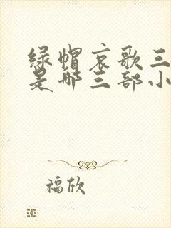 绿帽哀歌三部曲是哪三部小说