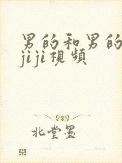 男的和男的互摸jiji视频