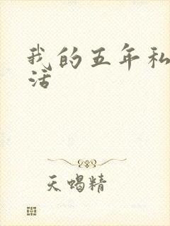 我的五年私奴生活