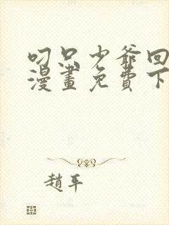 叼只少爷回家画漫画免费下封面