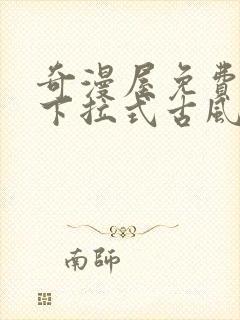 奇漫屋免费漫画下拉式古风漫画网