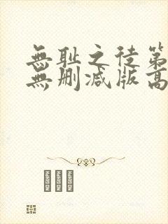 无耻之徒第一季无删减版高清封面