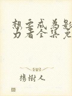 想要成为影之实力者全集免费观看