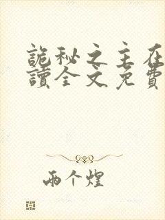 诡秘之主在线阅读全文免费