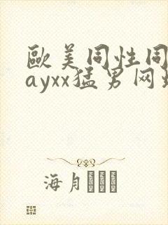 欧美同性同志gayxx猛男网址