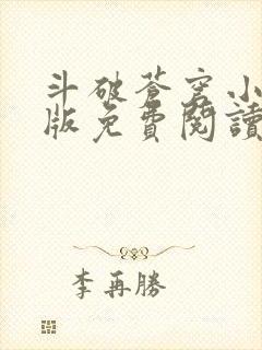 斗破苍穹小说正版免费阅读软件