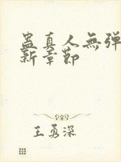 蛊真人无弹窗最新章节