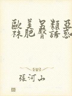 欧美另类亚洲丝袜肥臀诱惑