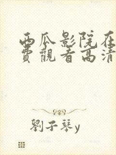 西瓜影院在线免费观看高清