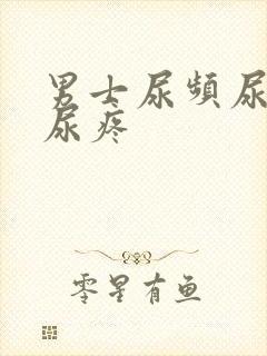 男士尿频尿不尽尿疼