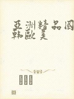 亚洲精品国产日韩欧美封面