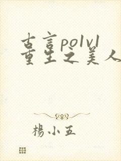 古言po1v1重生之美人事君