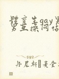 体育生gay男男互操网站