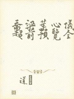 乔梁叶心仪最快超前预览全文阅读封面