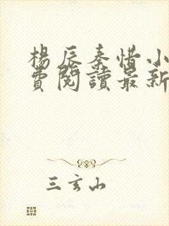 杨辰秦惜小说免费阅读最新