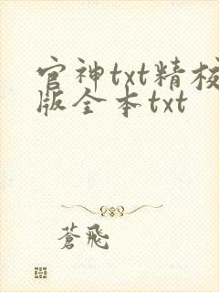 官神txt精校版全本txt
