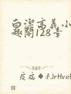 白洁高义小说笔趣阁128章封面