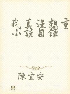 我真没想重生啊小说目录