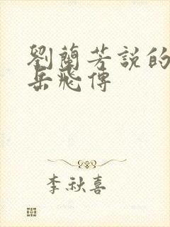 刘兰芳说的评书岳飞传