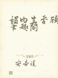 媚肉生香顾月明笔趣阁封面