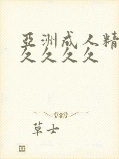 亚洲成人精品久久久久久