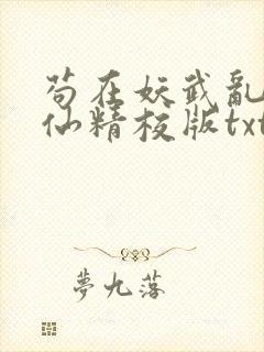 苟在妖武乱世修仙精校版txt免费下载