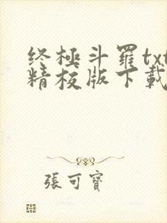 终极斗罗txt精校版下载