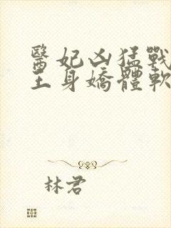 医妃凶猛战神残王身娇体软结局免费阅读