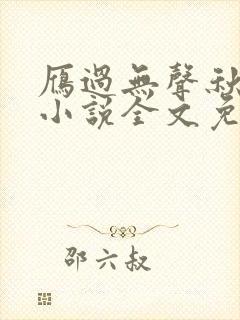 雁过无声秋原著小说全文免费阅读