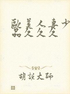 欧美人妻少妇精品久久久