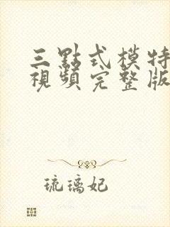 三点式模特走秀视频完整版