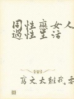 同性恋女人怎么过性生活