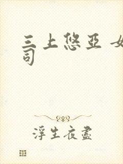 三上悠亚 女上司