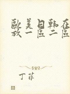 欧美日韩在线播放一区二区