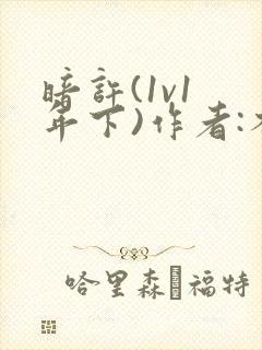 暗许(1v1 年下)作者:不灵塔