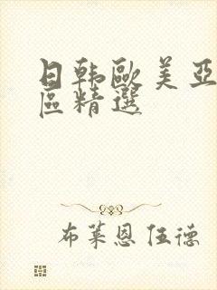 日韩欧美亚洲一区精选