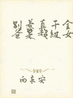 别惹真千金,她爸是超级女儿奴短剧免费观看