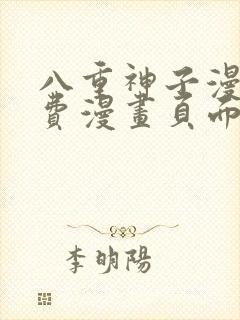 八重神子漫画免费漫画页面在线看封面