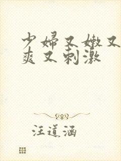 少妇又嫩又紧又爽又刺激