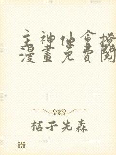 主神他会撩会哄漫画免费阅读