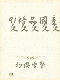 91精品国产.久久久久久